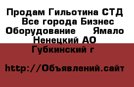 Продам Гильотина СТД 9 - Все города Бизнес » Оборудование   . Ямало-Ненецкий АО,Губкинский г.